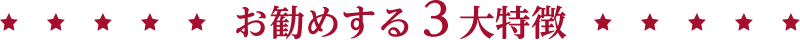 お勧めする３大特徴