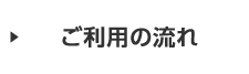 ご利用の流れ